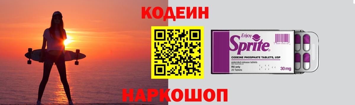 Кодеин Purple Drank Фролово